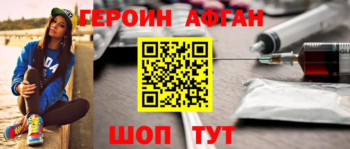 Героин афганец Богородск